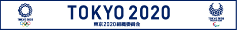 東京2020組織委員会バナー画像