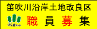 笛吹川沿岸土地改良区
