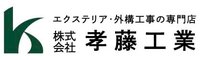 株式会社孝藤工業