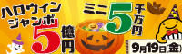 ハロウィンジャンボ宝くじ
