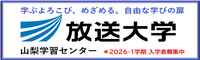 放送大学山梨学習センター