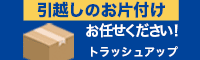 不用品回収トラッシュアップ東京