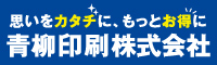 青柳印刷株式会社