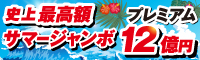 サマージャンボ