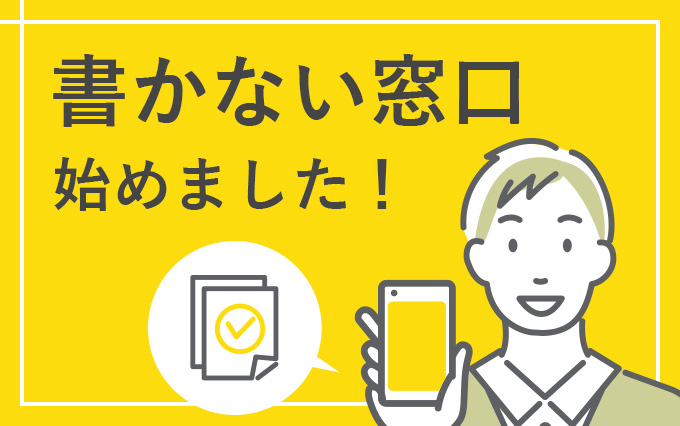 戸籍住民課で書かない窓口が始まりました