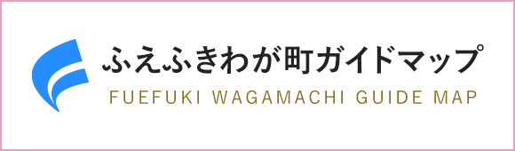 ふえふきわが町ガイドマップ