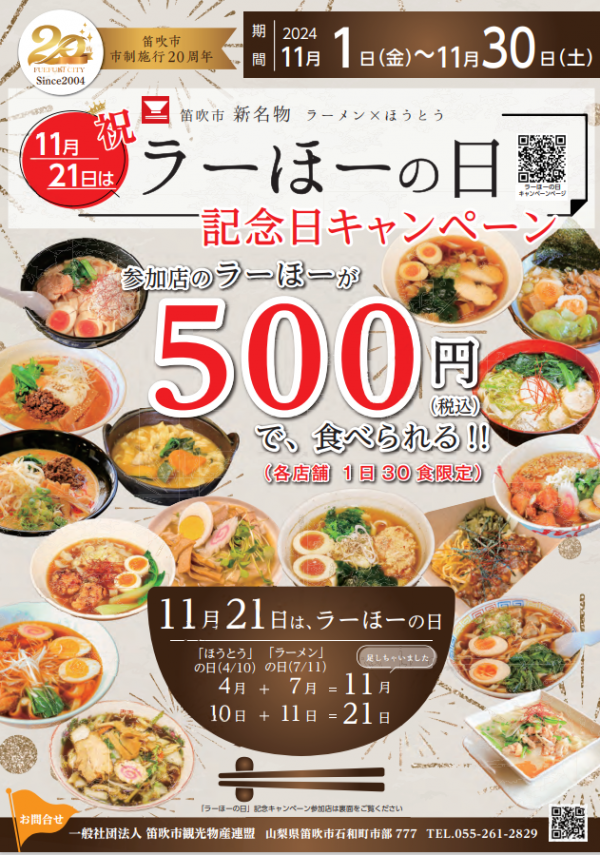 ラーほーの日キャンペーン