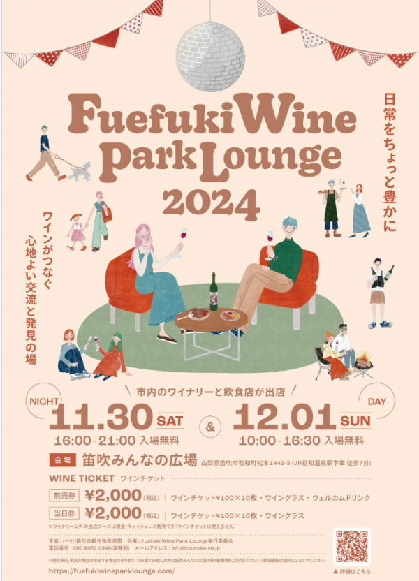 FuefukiWineParkLounge2024