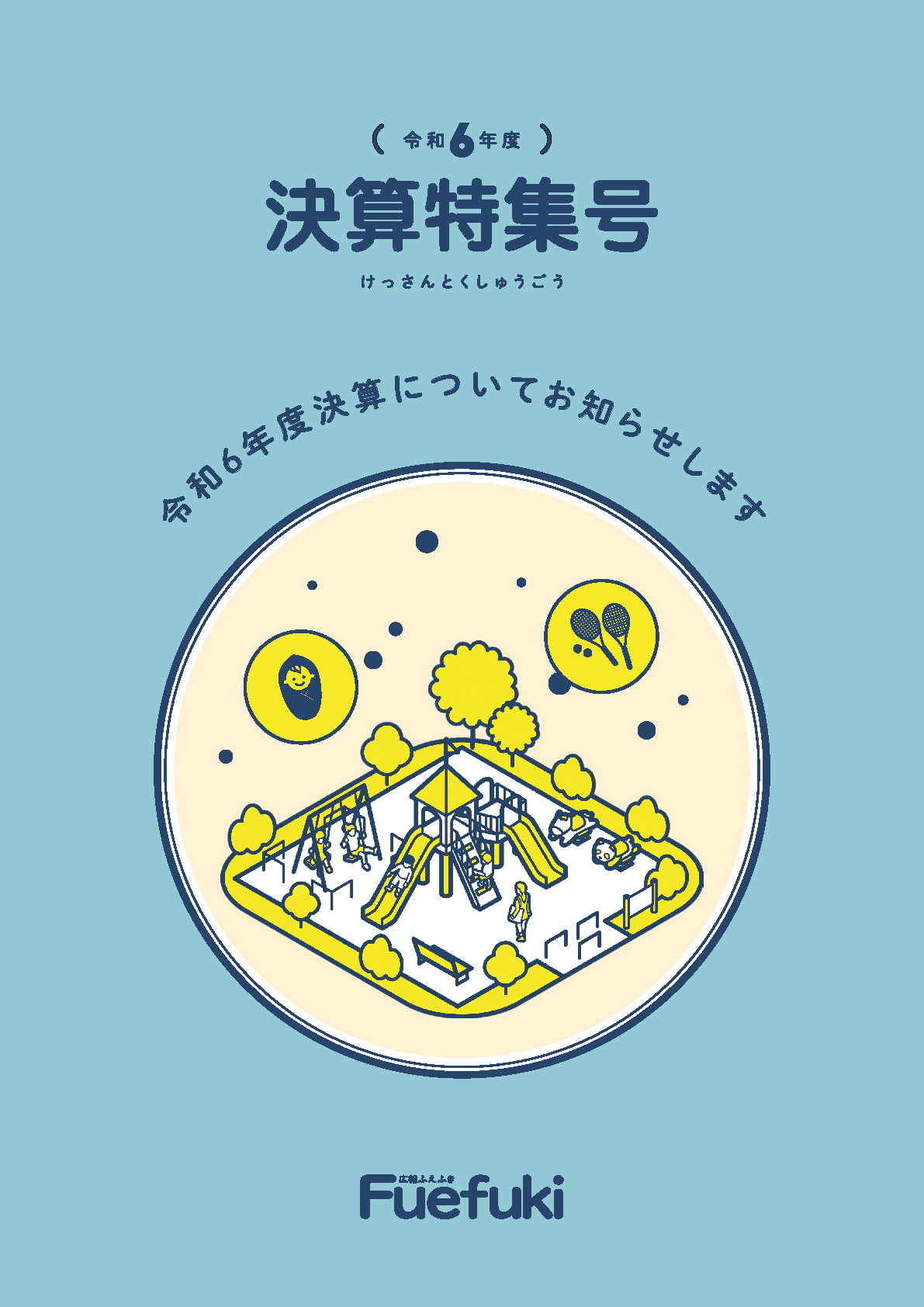 R6年度笛吹市決算特集表紙