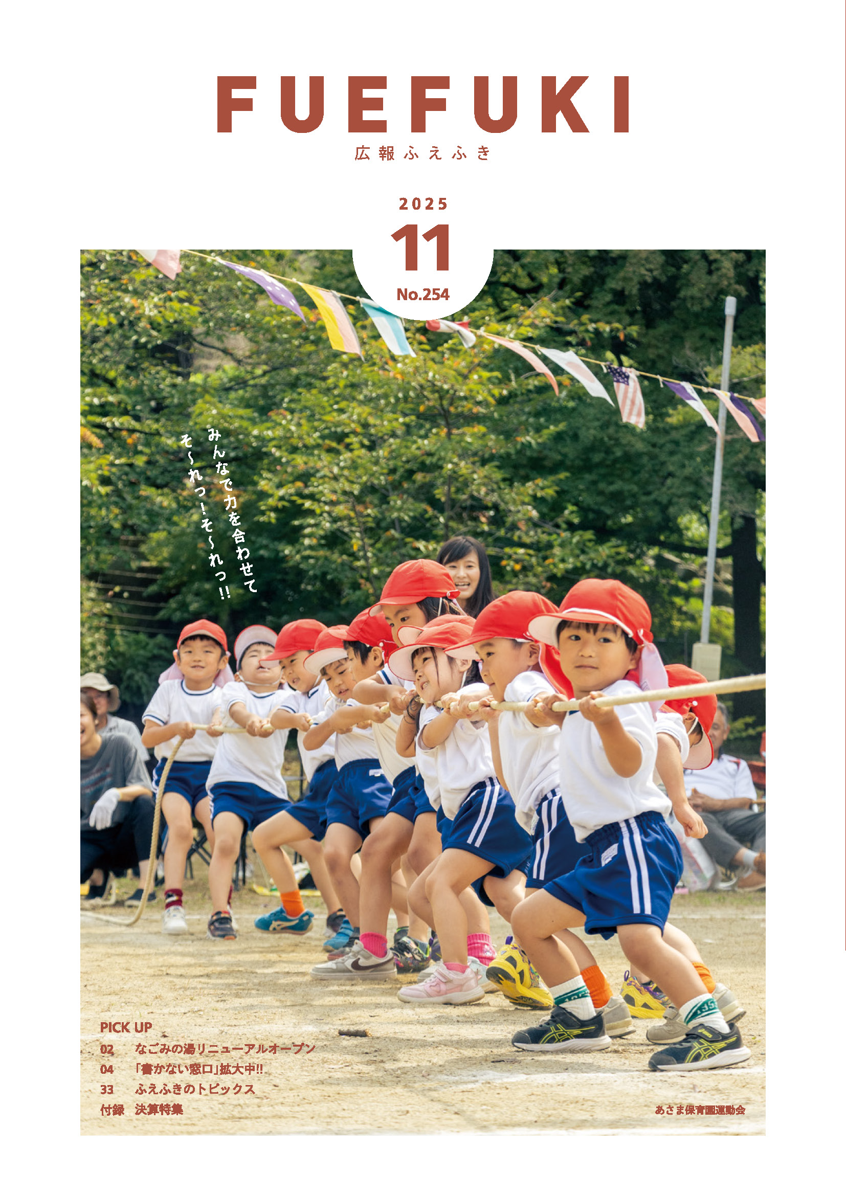広報ふえふき11月号表紙