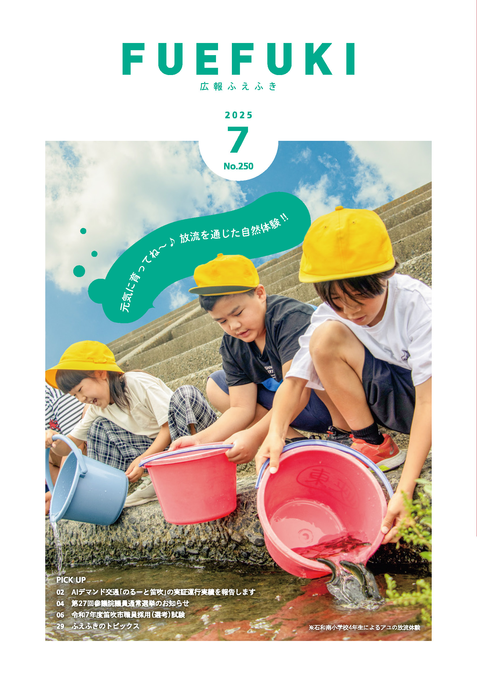 広報ふえふき7月号表紙