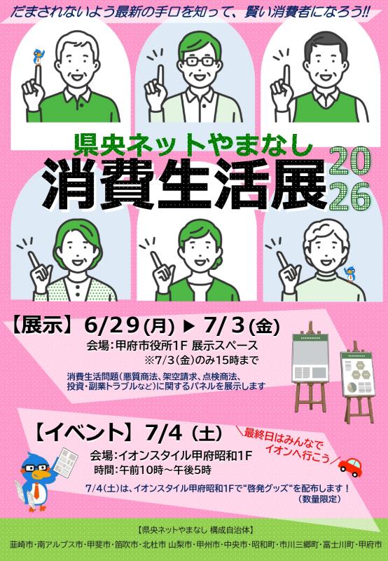 県央ネットやまなし消費生活展2026