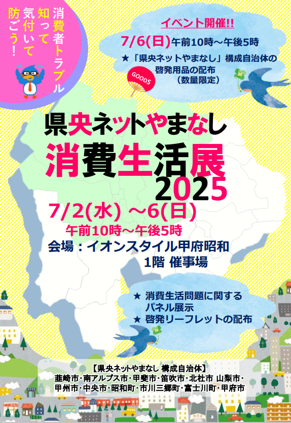 県央ネットやまなし消費生活展2025