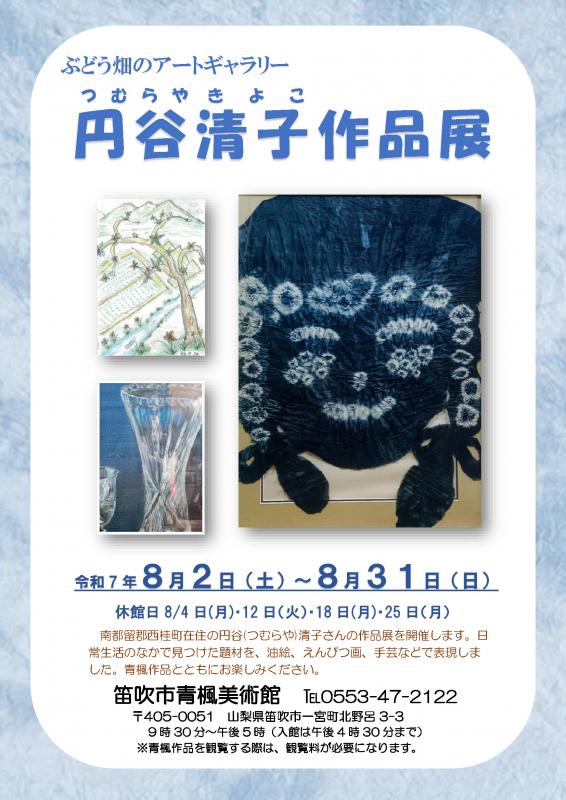 円谷清子作品展