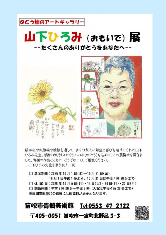 山下ひろみおもいで展