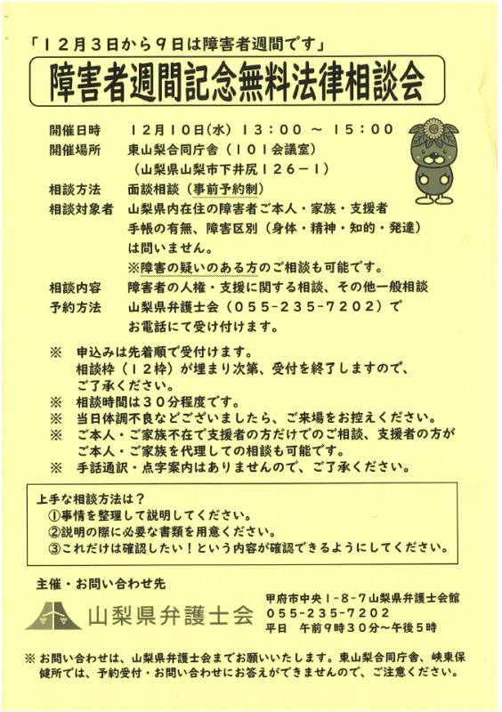 障害者週間記念無料法律相談会