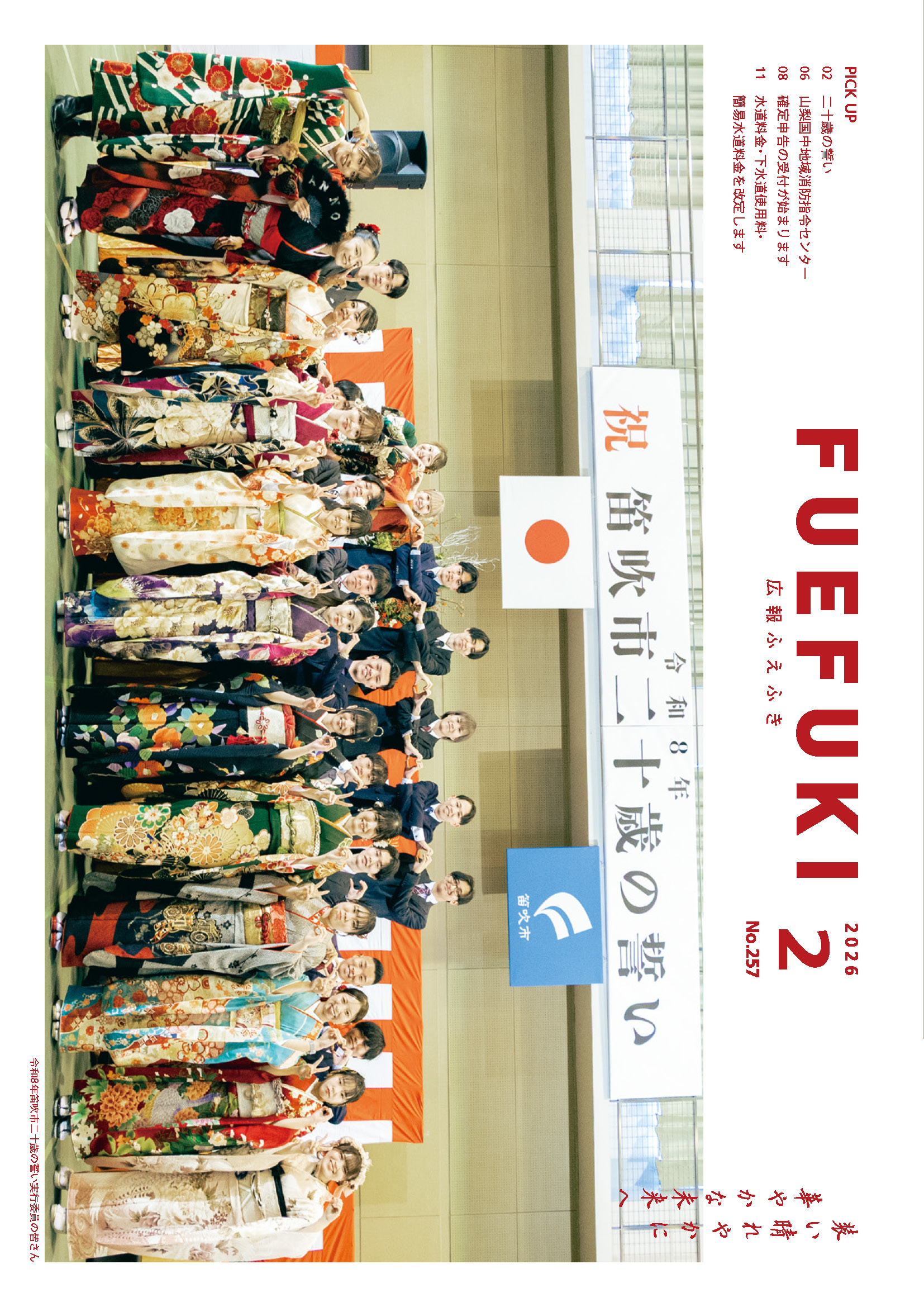 広報ふえふき2月号表紙