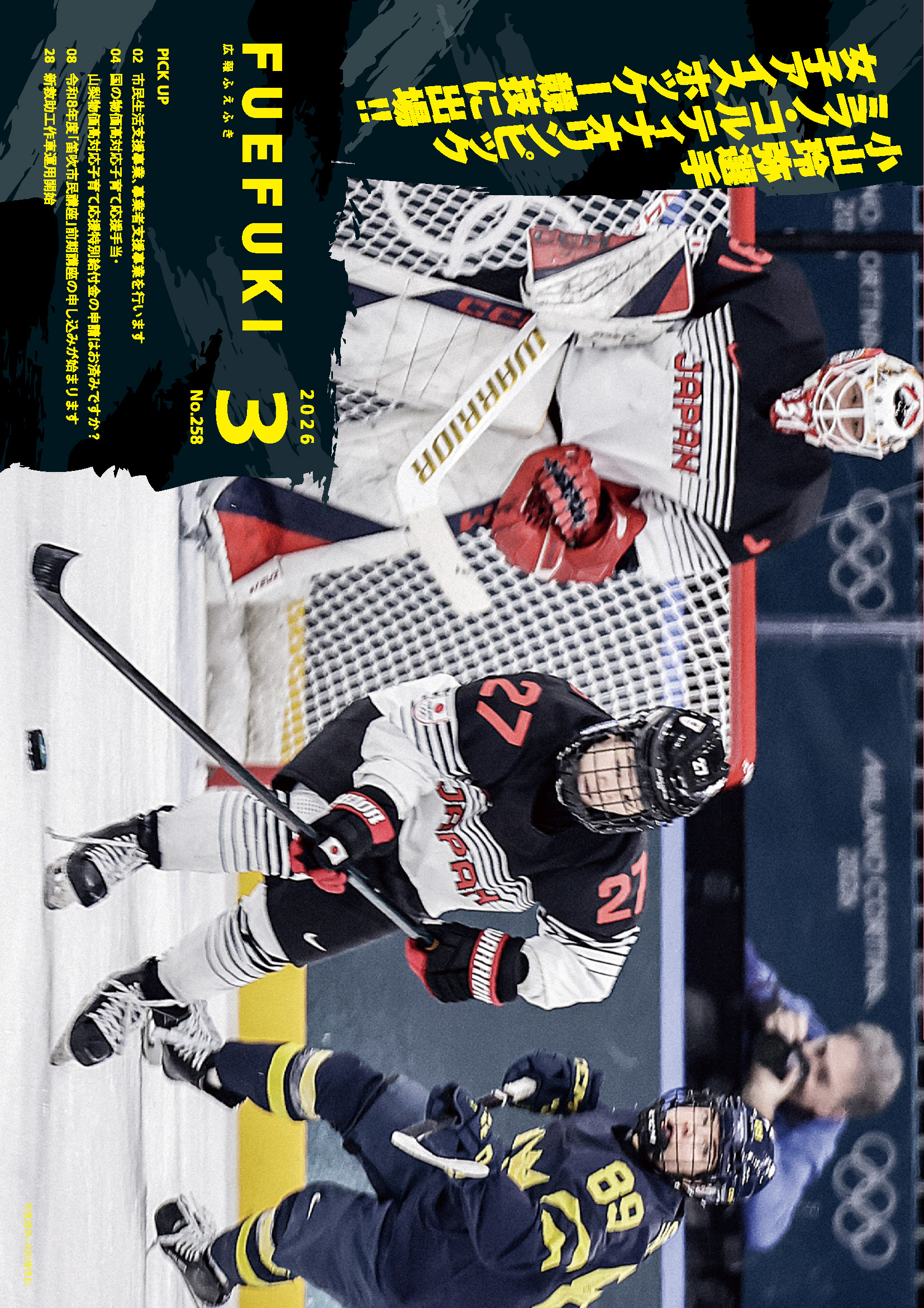 広報ふえふき3月号表紙