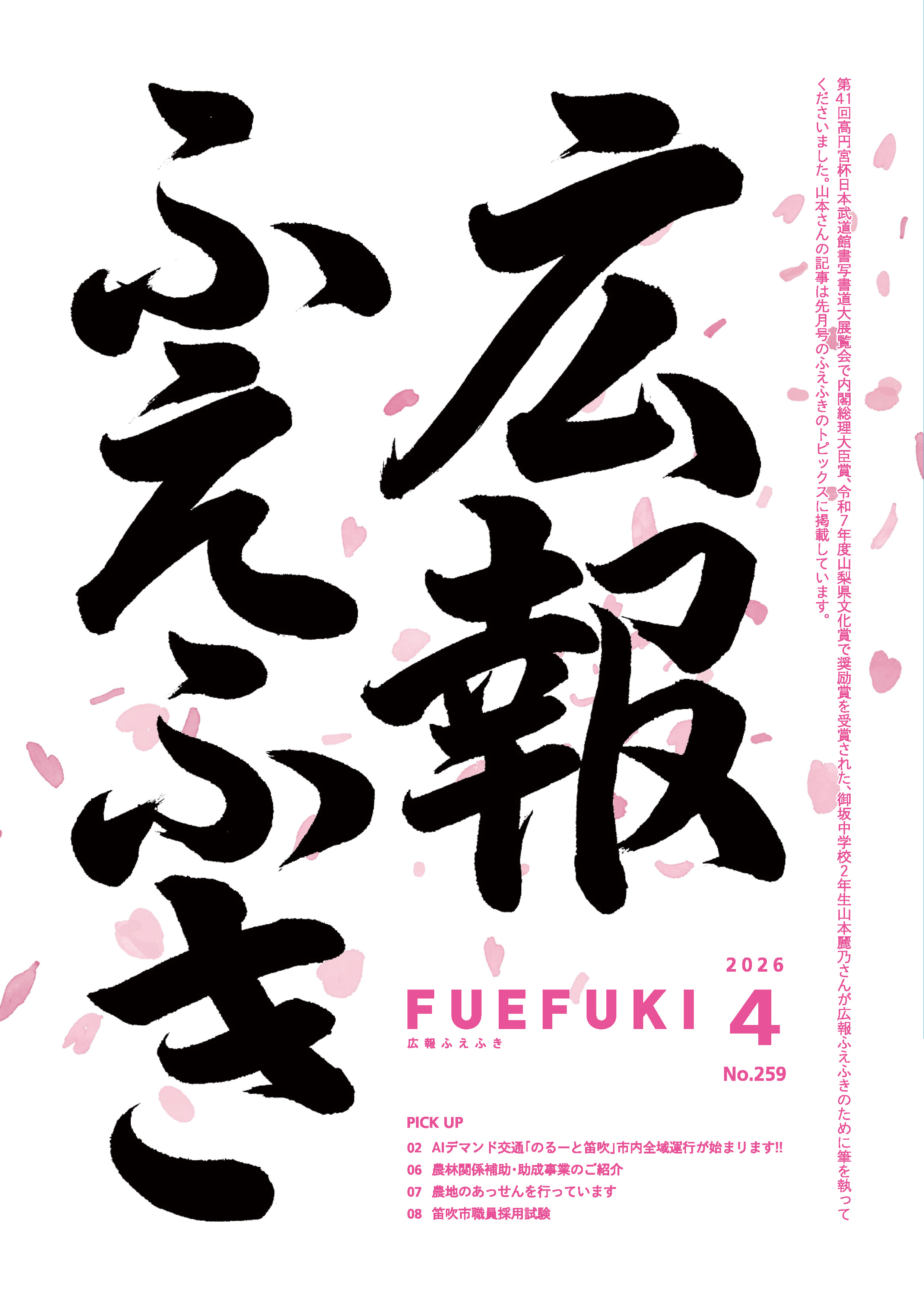 広報ふえふき4月号表紙