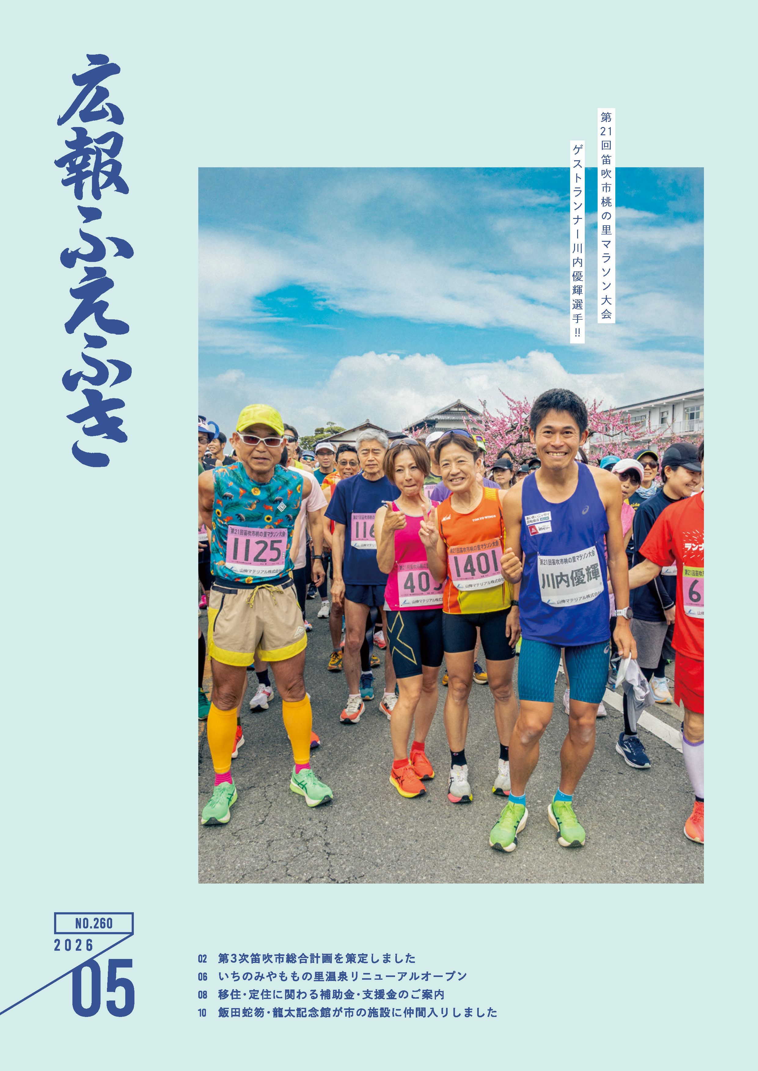 広報ふえふき5月号表紙