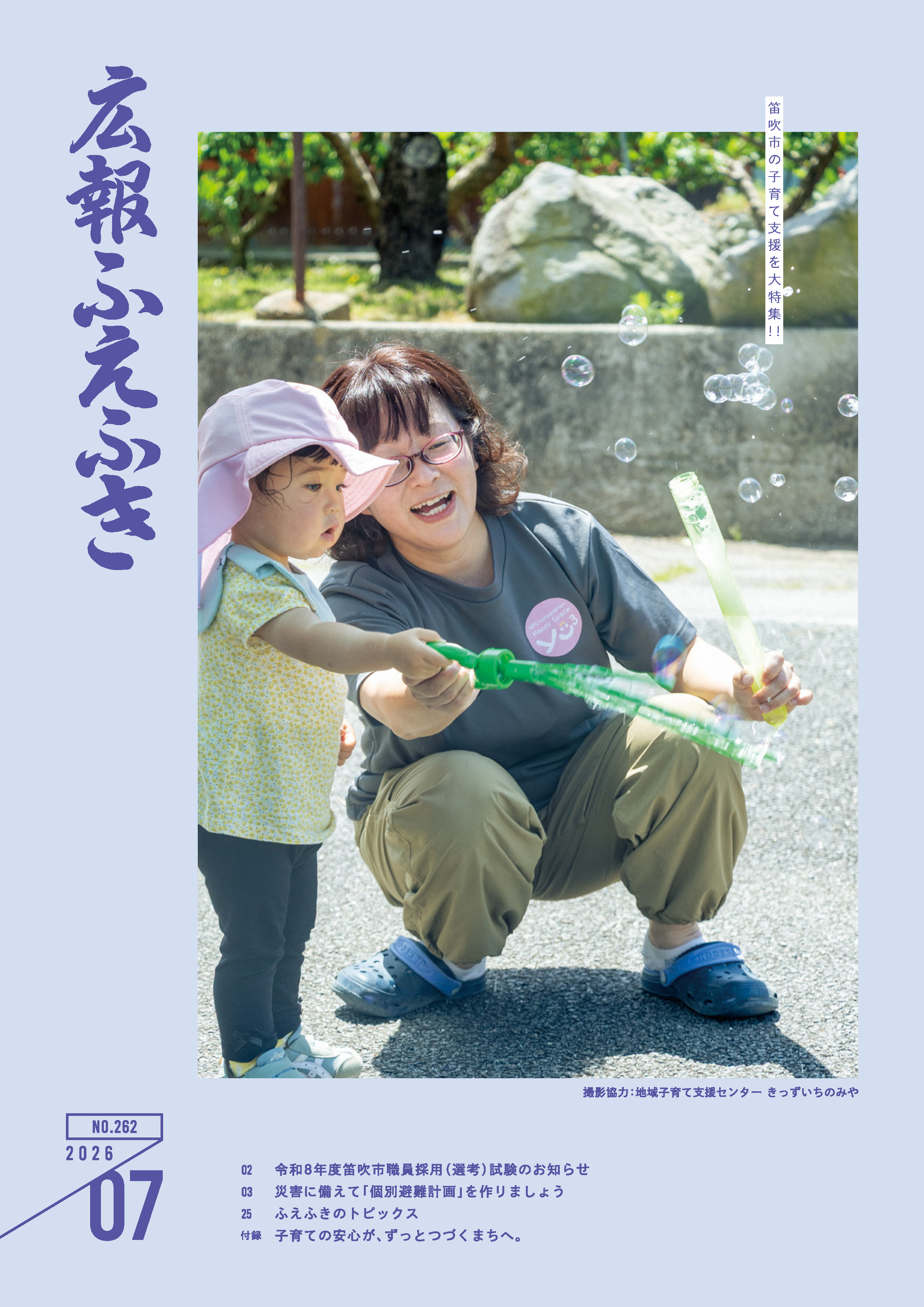 広報ふえふき7月号表紙