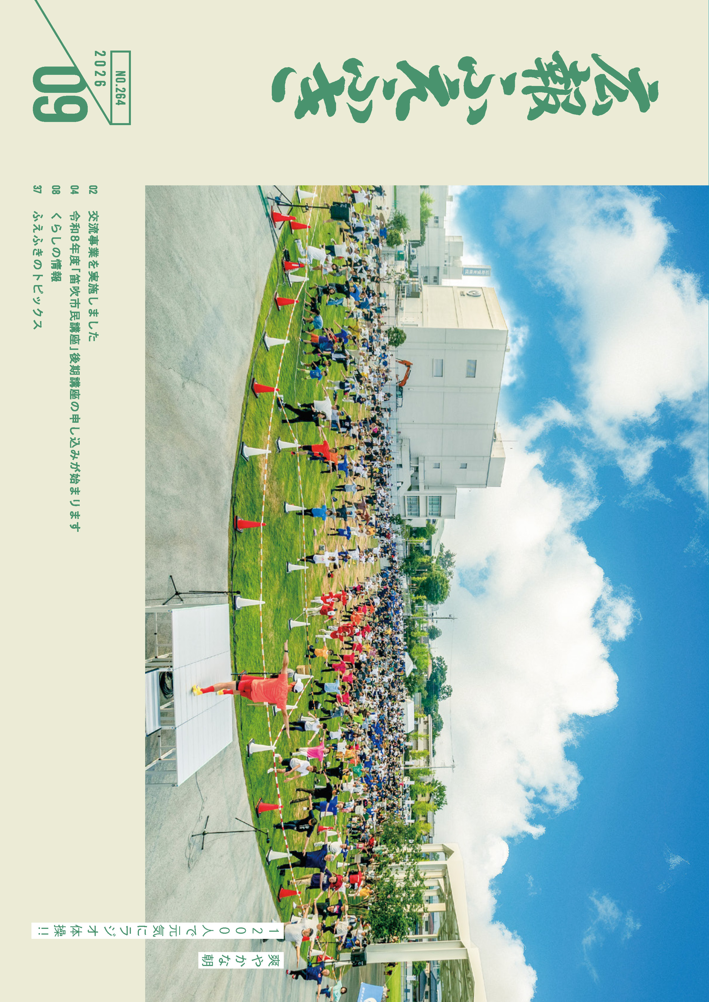 広報ふえふき9月号表紙