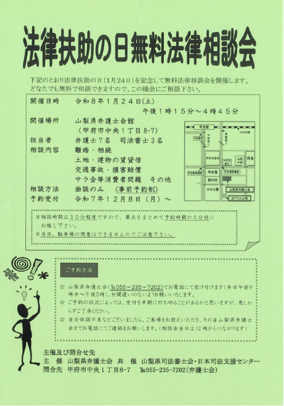 法律扶助の日無料法律相談会