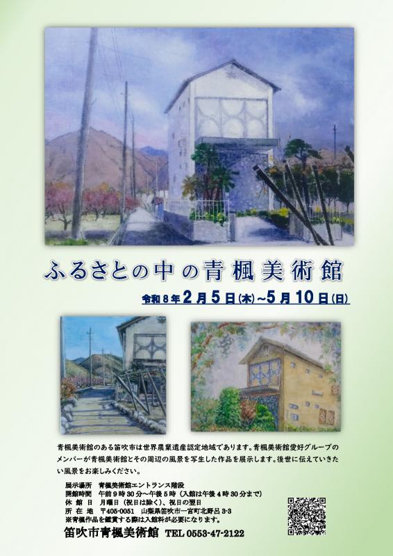 ふるさとの中の青楓美術館