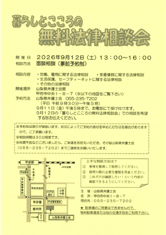暮らしとこころの無料法律相談会（山梨県弁護士会主催）