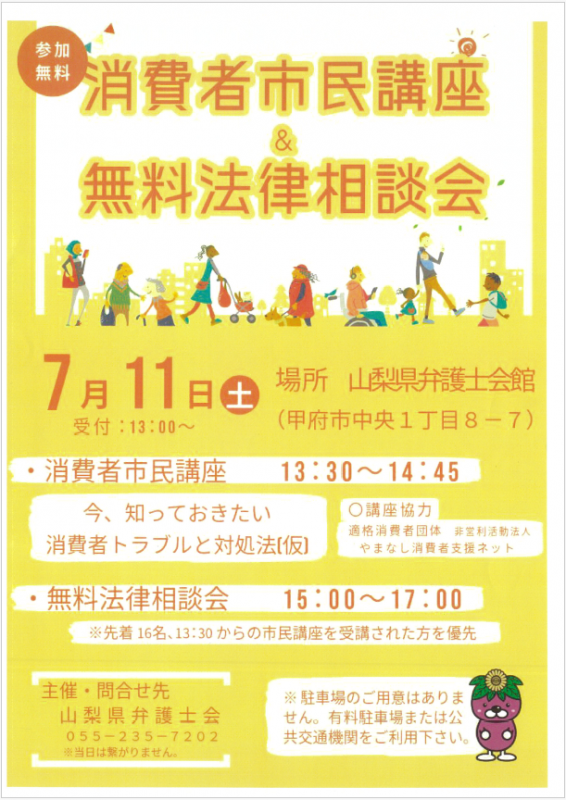 消費者市民講座・無料相談会