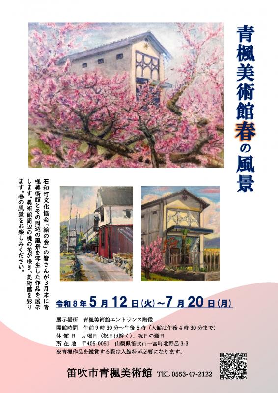 青楓美術館春の風景チラシ