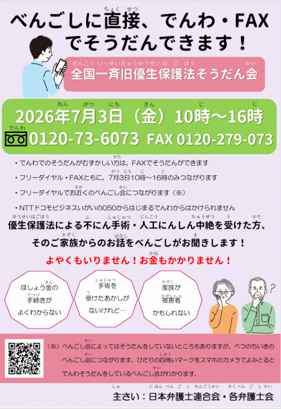 全国一斉旧優生保護法相談会1