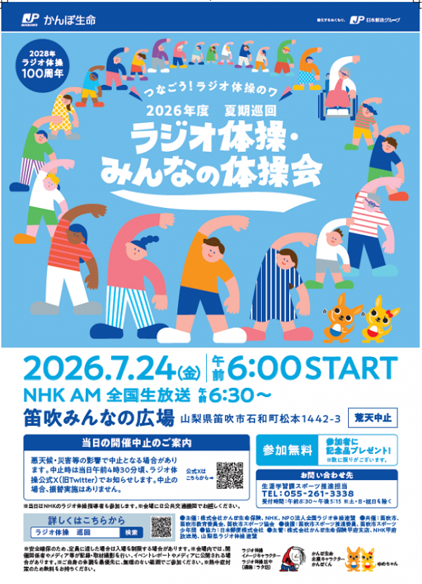 ラジオ体操2026
