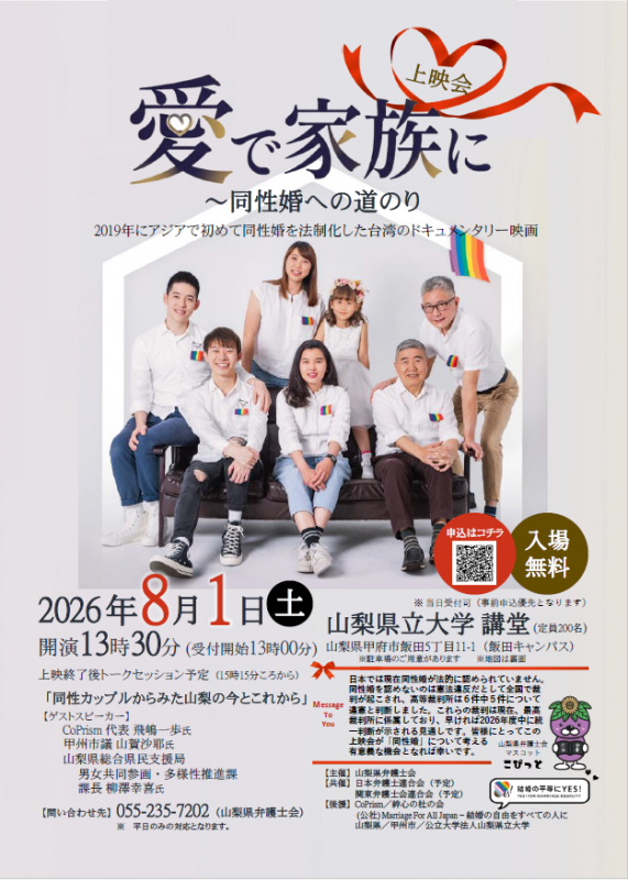 映画「愛で家族に～同性婚への道のり」上映会（山梨県弁護士会主催）表