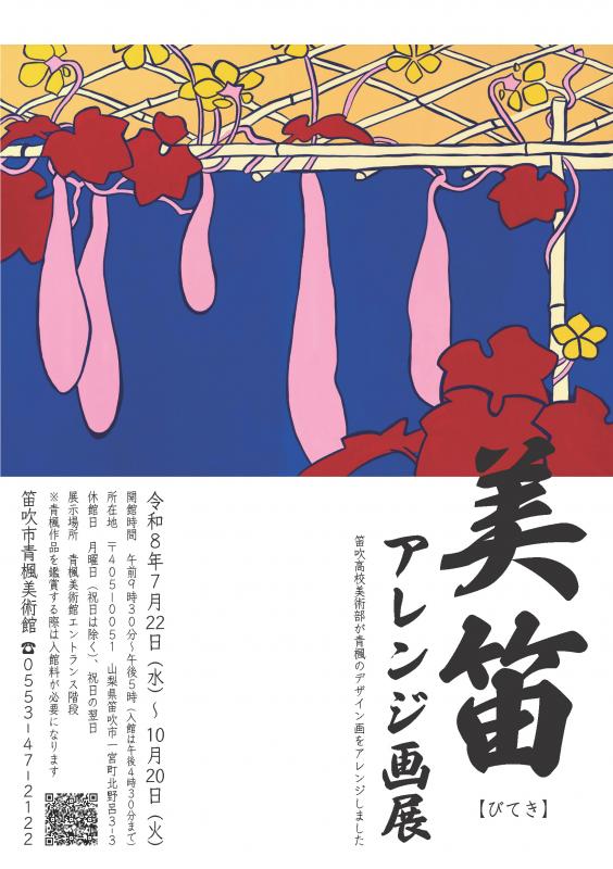 笛吹市／「美笛アレンジ画展～笛吹高校美術部が青楓のデザイン画を