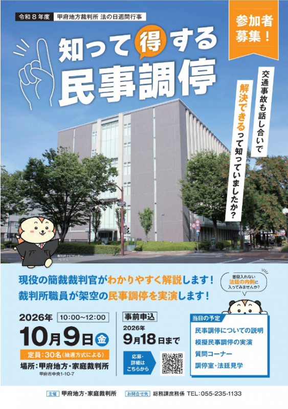 令和8年度法の日週間行事「知って得する民事調停」（甲府地方・家庭裁判所主催）