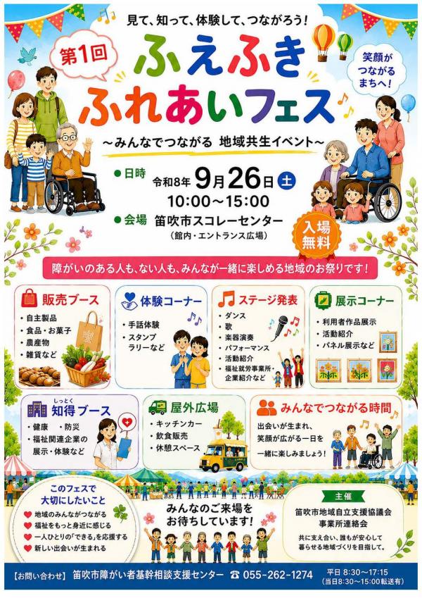 ふえふきふれあいフェス