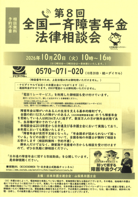 全国一斉障害年金法律相談会