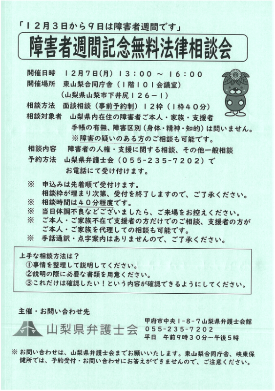 障害者週間記念無料法律相談会