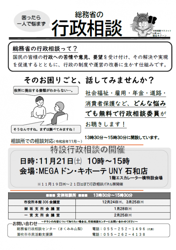 特設行政相談