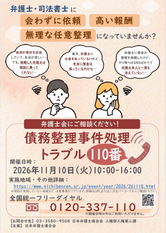 債務整理事務処理トラブル110番