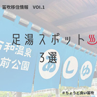 笛吹移住情報vol1 足湯スポット3選