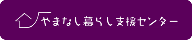 やまなし暮らし支援センター