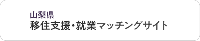 山梨県 移住支援・就業マッチングサイト