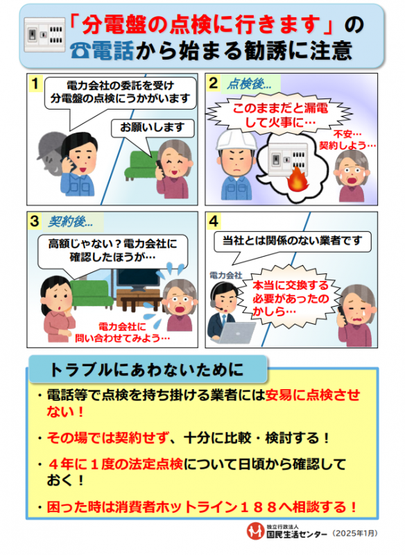 「分電盤の点検に行きます」の電話から始まる勧誘に注意