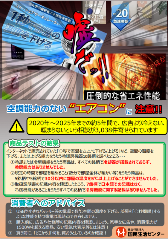 国民生活センター情報01