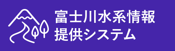 富士川水系情報提供システム