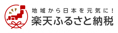 楽天ふるさと納税