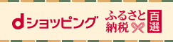 dショッピングふるさと納税百選