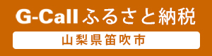 G-Callふるさと納税